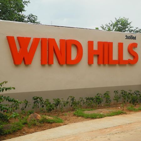 呵叻 Wind Hills酒店 外观 照片